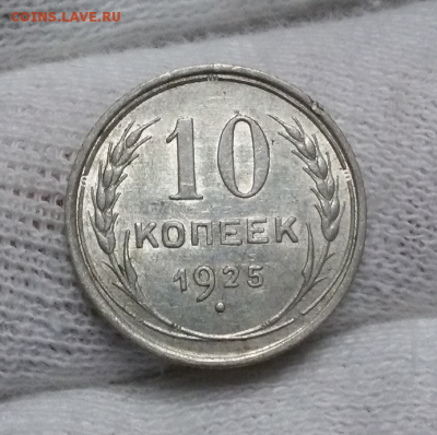 10 копеек 1925-28-29-30 - 2017-12-14 11.36.18