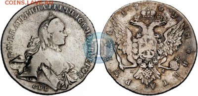 Рубль1762спб нк( Екатерина II) на предпродажную оценку. - 62