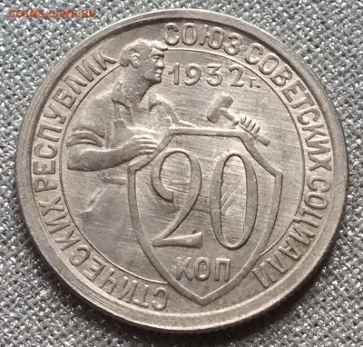 20 копеек 1932г   В Блеске. - Изображение 062
