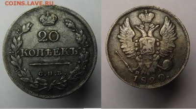 20 коп.1820,1839 г. до 19.12.17 г. 22-30 Мск - 20 к 1820 (2).JPG