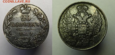 20 коп.1820,1839 г. до 19.12.17 г. 22-30 Мск - 20 к 1839 (2).JPG