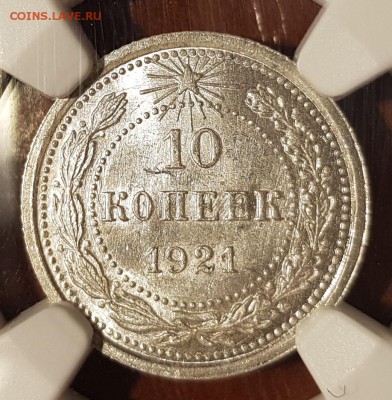 10 копеек 1921 в слабе NGC MS63 - 03