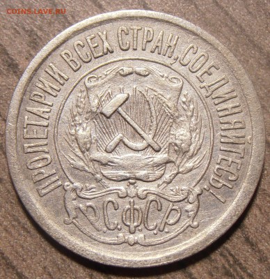 15 копеек 1921, до 14.12.2017 в 22-00 Мск - P1010156.JPG