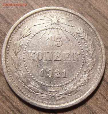 15 копеек 1921, до 14.12.2017 в 22-00 Мск - P1010155.JPG