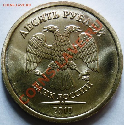 10 рублей 2010 ММД 1.23Ж мешковые! Для коллекции!!! - 2.JPG