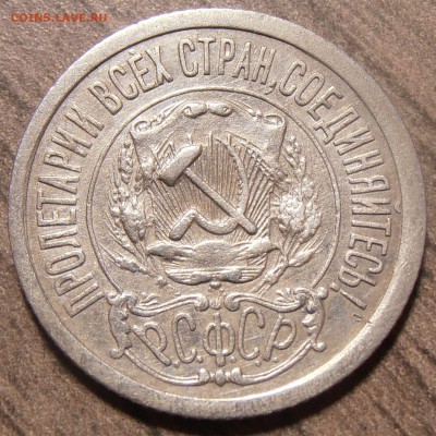 15 копеек 1921, до 14.12.2017 в 22-00 Мск - P1010158.JPG