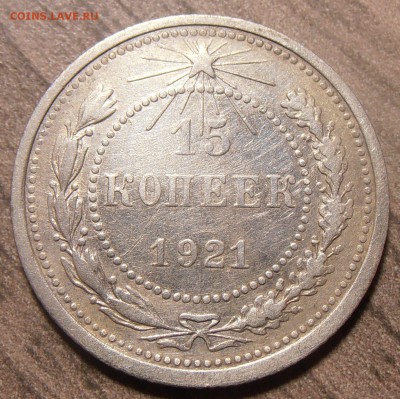 15 копеек 1921, до 14.12.2017 в 22-00 Мск - P1010157.JPG