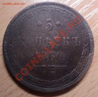 5 копеек 1860 ЕМ .Хороший пятачег.до 25.3.11 22.00 МСК - DSC03732.JPG
