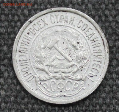 10 копеек 1921 года с 200 рублей, до 16.12 - IMG_8153.JPG