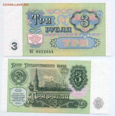 3 рубля 1991 ПРЕСС     до 19.12 22-30 - !3p1991-44