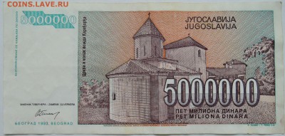 ЮГОСЛАВИЯ - 5 000 000 динаров 1993 г.   до 20.12 в 22.00 - 2.JPG