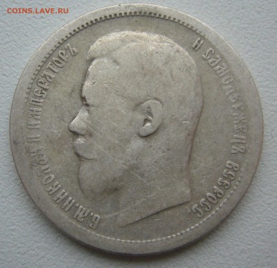 50 КОПЕЕК 1896 г. до 18.12-22.00.00 - P1430648.JPG
