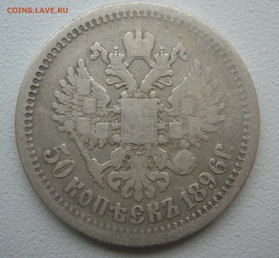 50 КОПЕЕК 1896 г. до 18.12-22.00.00 - P1430646.JPG