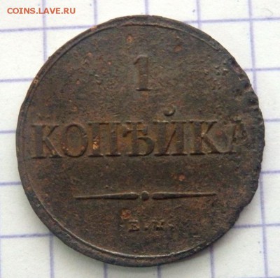 1 копейка 1837 года до 16.12.17 22-00 - PC143056.JPG