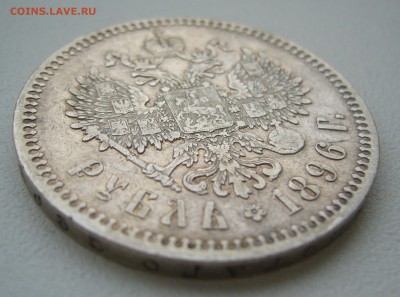 РУБЛЬ 1896 г. до 19.12-22.00.00 - P1430626.JPG