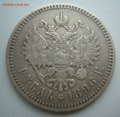 РУБЛЬ 1896 г. до 19.12-22.00.00 - P1430625.JPG
