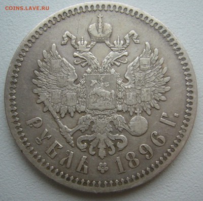 РУБЛЬ 1896 г. до 19.12-22.00.00 - P1430624.JPG