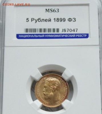 Золотые 5 рублей 1899 - 5р  золото 1899 ФЗ ms63 HHP (3)
