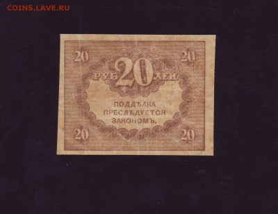 20 рублей 1917 г. керенки до 15.12.2017г. в 22:00 мск - Копия Scan10031.JPG