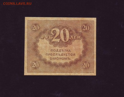 20 рублей 1917 г. керенки до 15.12.2017г. в 22:00 мск - Копия (2) Scan10031.JPG