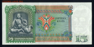 Бирма 15 кьят 1986 unc 20.12.17 22:00 мск - 1