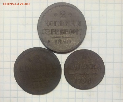 2 коп 1840г 1843г 1 коп 1798г до 17.12.17г в 22 00 - IMG_20171214_122328.JPG