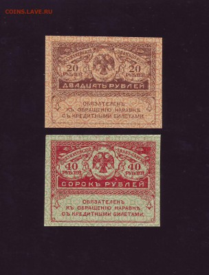 20 и 40 рублей 1917 г. керенки до 15.12.2017г. в 22:00 мск - Scan10030.JPG