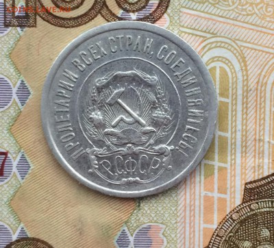20 копеек 1921г. оценка - IMG_6378.JPG