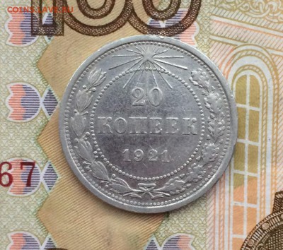 20 копеек 1921г. оценка - IMG_6379.JPG