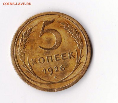 5 копеек 1926 года, до 16.12 в 22-30 - 001