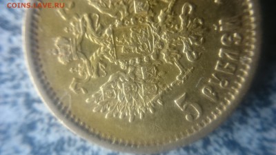 5 рублей 1898 АГ (5) - DSC_1062.JPG