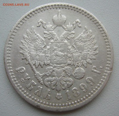 1 РУБЛЬ 1899 г. до 19.12-22.00.00 - P1430661.JPG