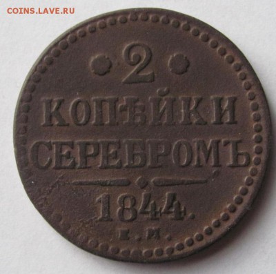 2 коп 1844 ем до 19.12.17 - Безымянный
