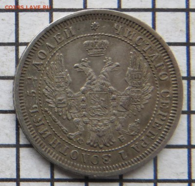 25 коп. 1858. До 23.00. мск. 15.12.17. - 25-.JPG