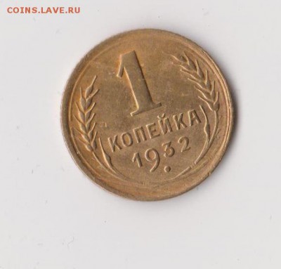 1 копейка 1932 года, до 18.12 в 22-30 - 005