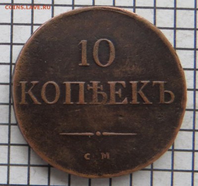 10 коп. 1838 см. Подлинность. - 10 см.JPG