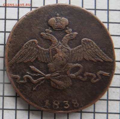 10 коп. 1838 см. Подлинность. - 10-38см.JPG