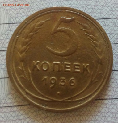5 копеек 1936 г.до 18.12.2017. 22.00 по мск - IMG_20171214_163614_0