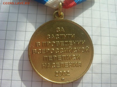 Медаль «За заслуги" перепись 2002 г. - DSC07546.JPG