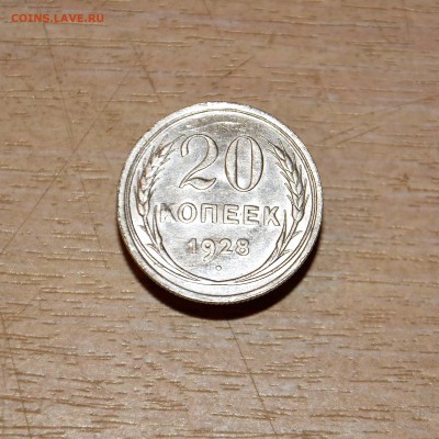 20 копеек 1928 года до 16.12.2017 года - _DSC4563.JPG