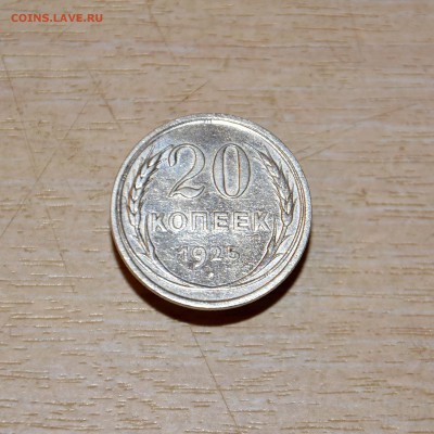 20 копеек 1925 года до 16.12.2017 года - _DSC4573.JPG