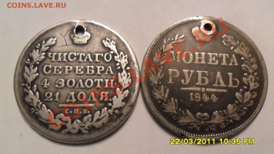 Рубли 1831,1844 с отверстиями на оценку. - SAM_1119.JPG