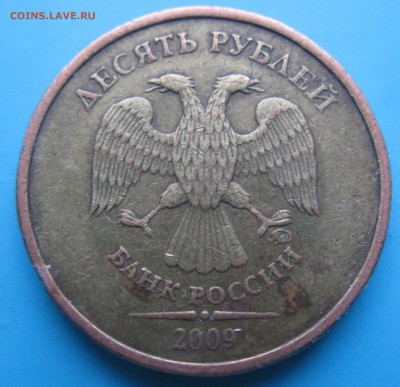 10 рублей 2009 ММД =1.1 Г=. Оценка - IMG_6931.JPG