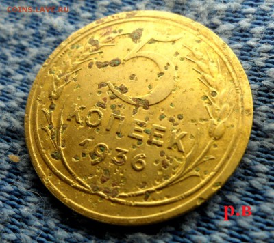 5 копеек 1936 г  оценка - SAM_4215.JPG