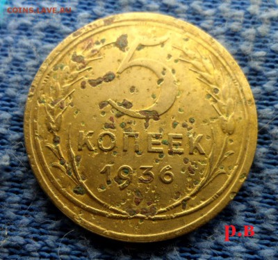 5 копеек 1936 г  оценка - SAM_4211.JPG