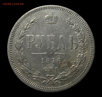 Рубли 1878 и 1876 - DSCN8553.JPG
