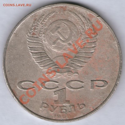 1 рубль 1988 Л.Н.Толстой шт.А ("ЗЛОЙ") до 27.03 до 22.00Мск - 1 рубль 1988 Толстой злой штА аверс