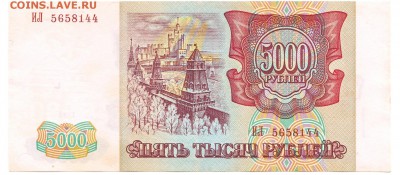 5000 рублей 1993(94) До 19.12.2017 22-00 по Москве - 12