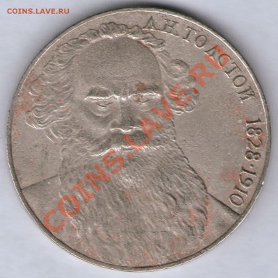 1 рубль 1988 Л.Н.Толстой шт.А ("ЗЛОЙ") до 27.03 до 22.00Мск - 1 рубль 1988 Толстой злой штА реверс