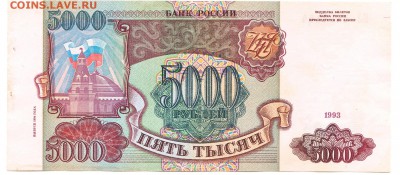 5000 рублей 1993(94) До 19.12.2017 22-00 по Москве - 11
